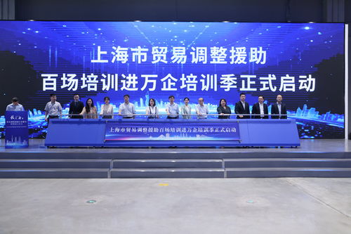 長三角貿(mào)易調(diào)整援助行業(yè)服務(wù)聯(lián)盟在滬成立 上海市貿(mào)易調(diào)整援助百場培訓(xùn)進萬企培訓(xùn)季啟動